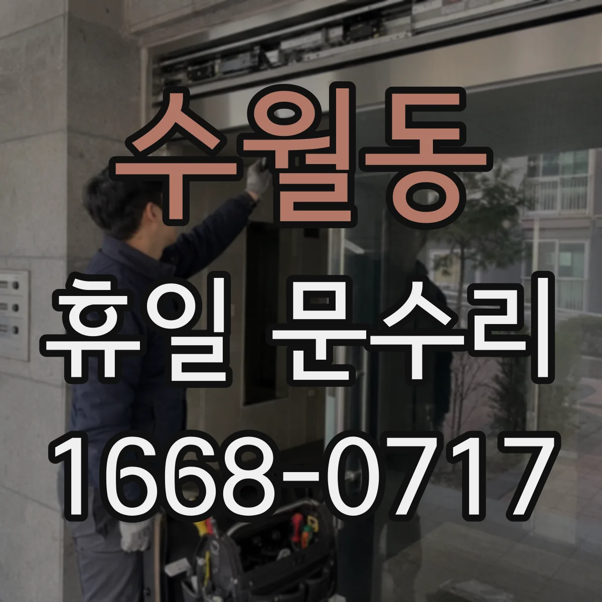 수월동 휴일 문수리