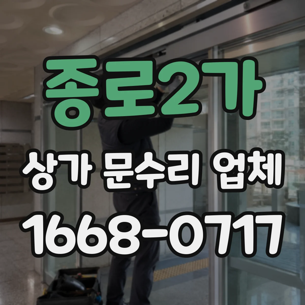 종로2가 상가 문수리 업체