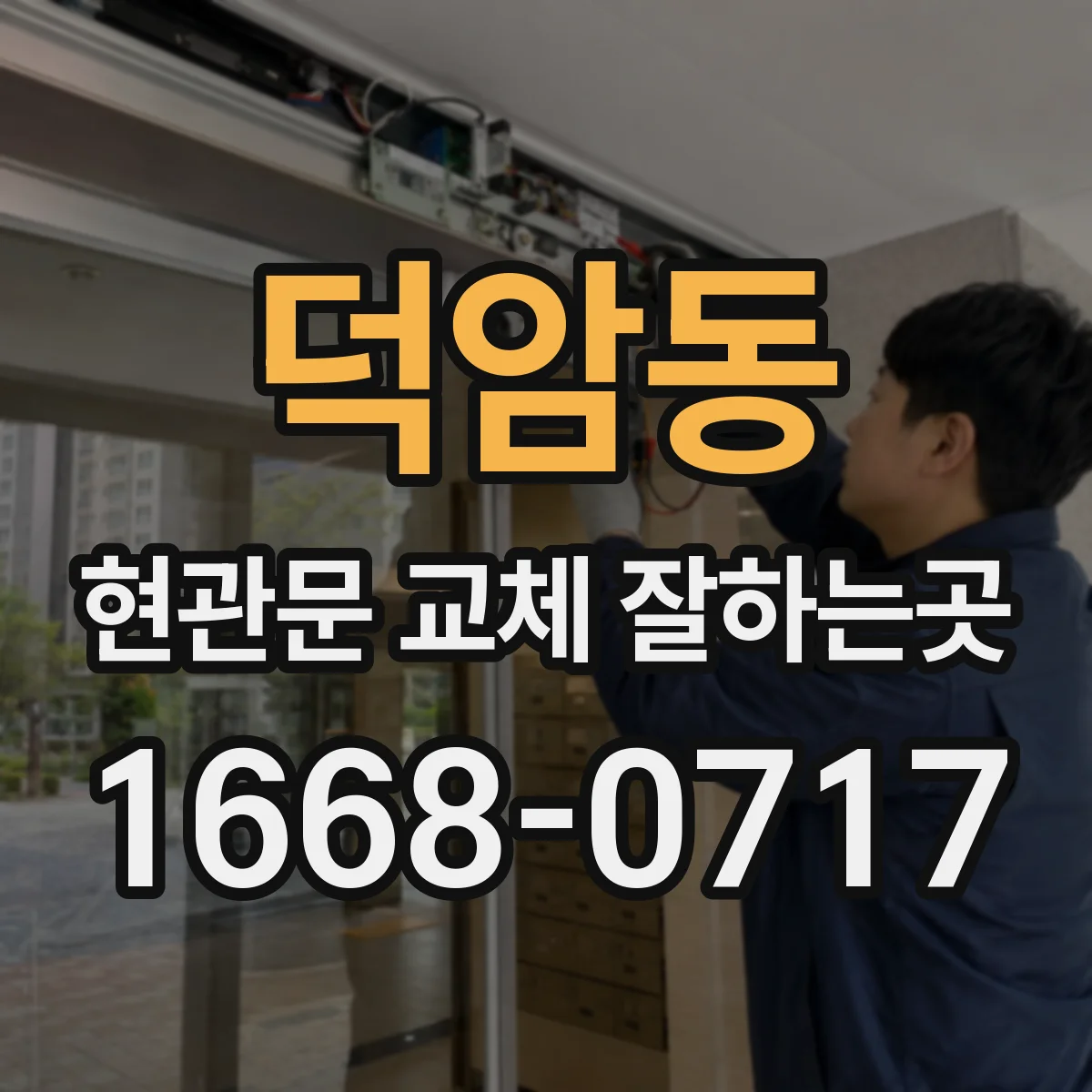 덕암동 현관문 교체 잘하는곳