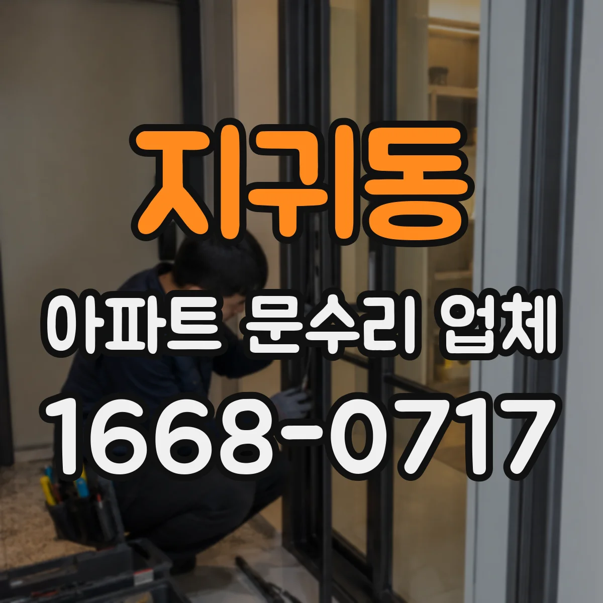 지귀동 아파트 문수리 업체