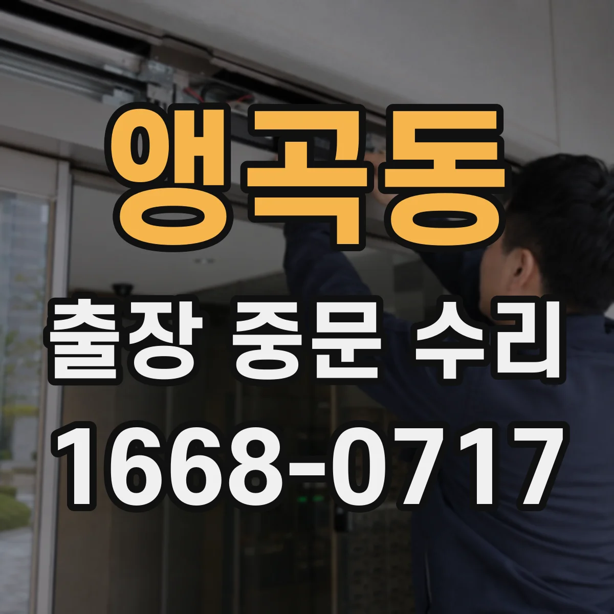 앵곡동 출장 중문 수리