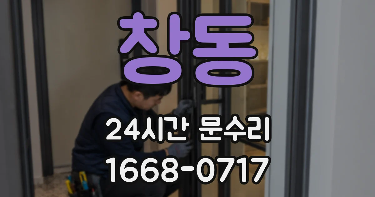 창동 24시간 문수리