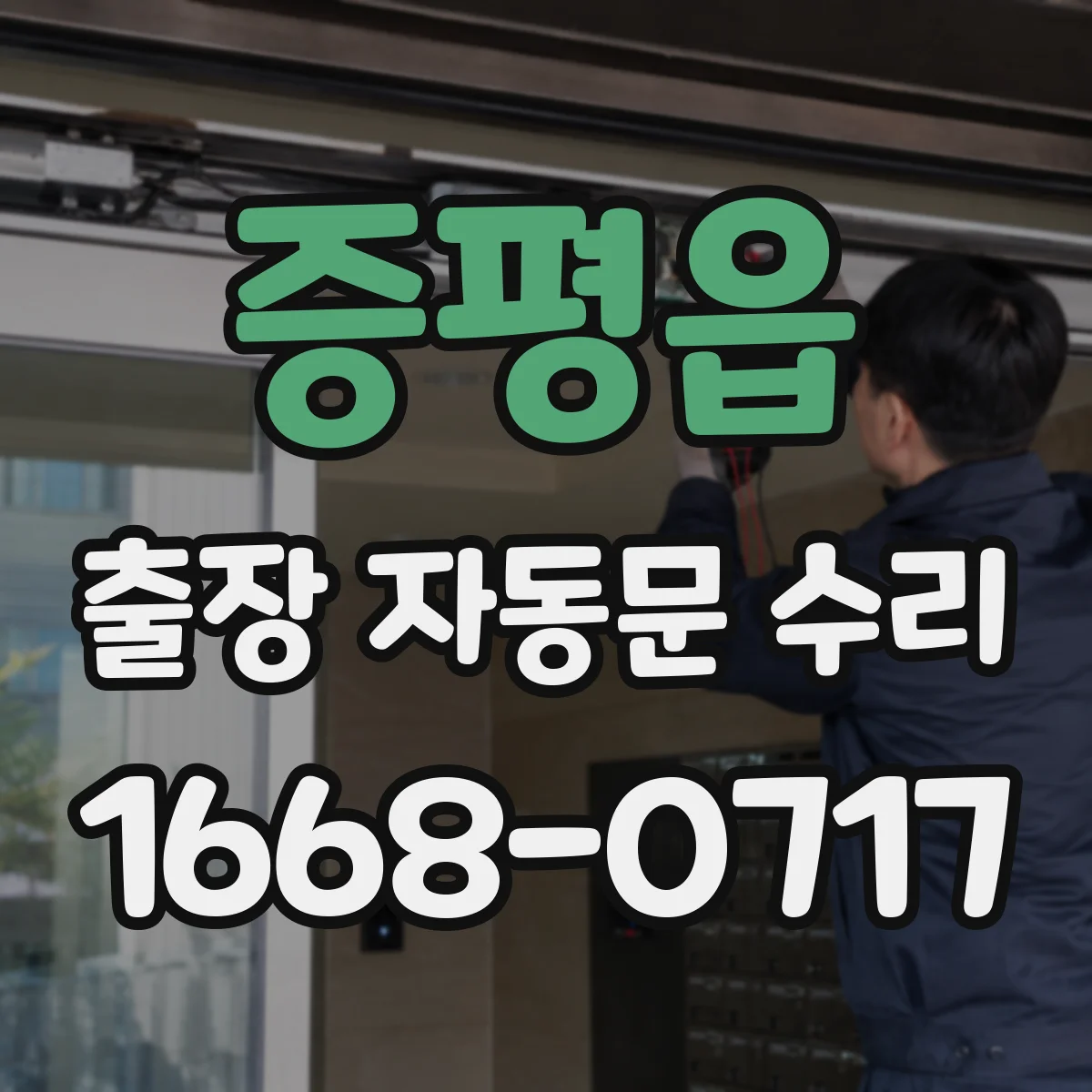증평읍 출장 자동문 수리