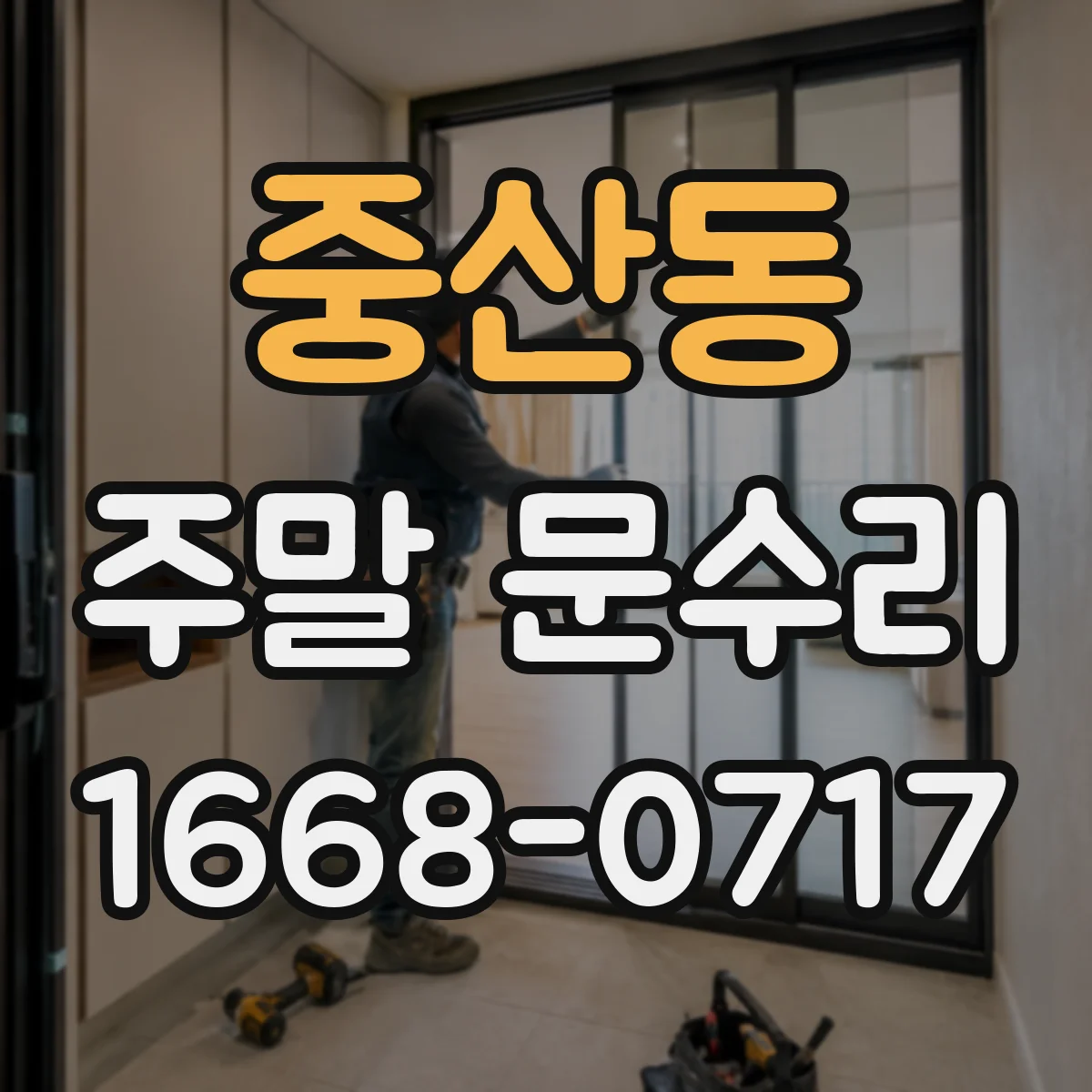 중산동 주말 문수리
