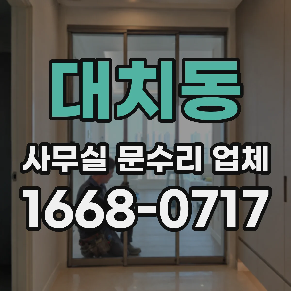 대치동 사무실 문수리 업체