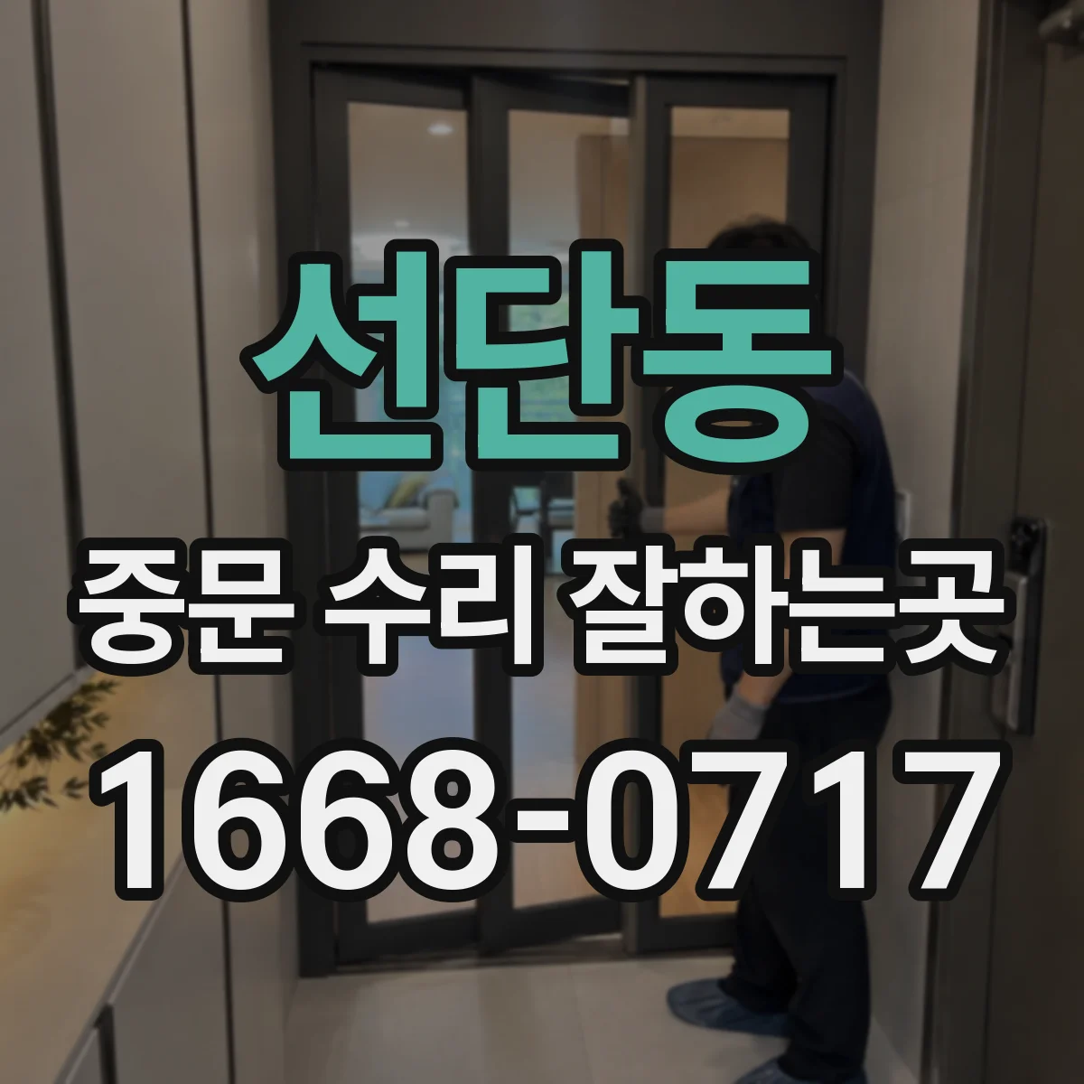 선단동 중문 수리 잘하는곳