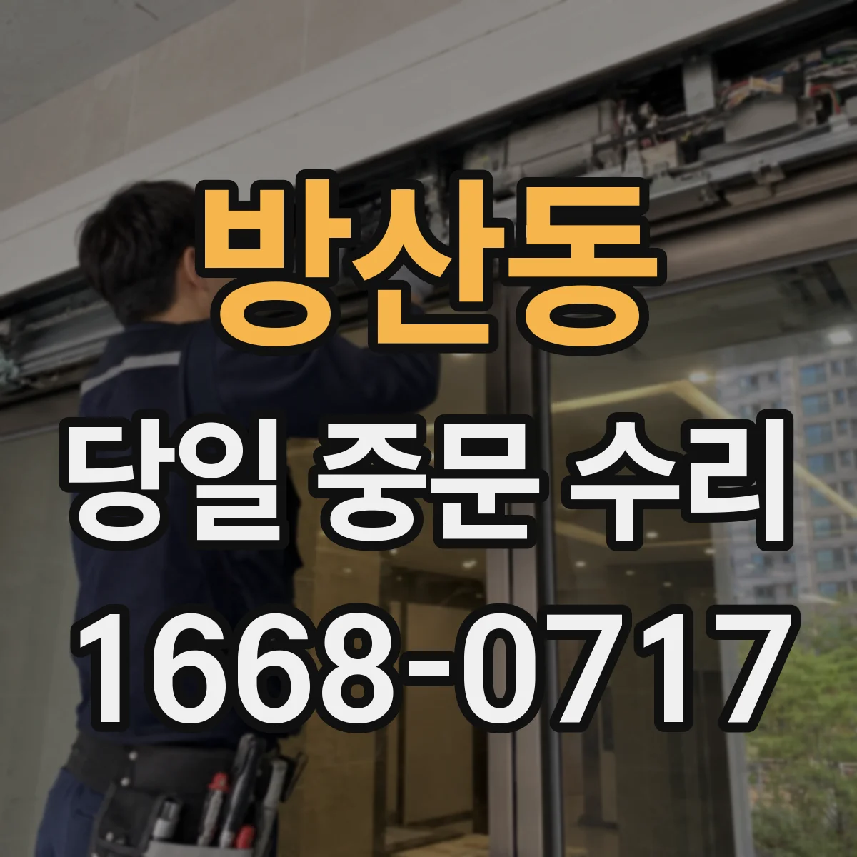 방산동 당일 중문 수리
