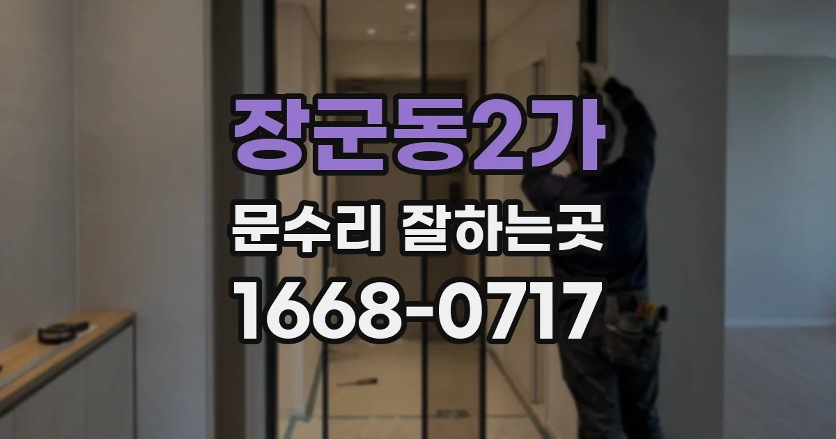 장군동2가 문수리 잘하는곳