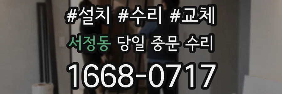 서정동 당일 중문 수리