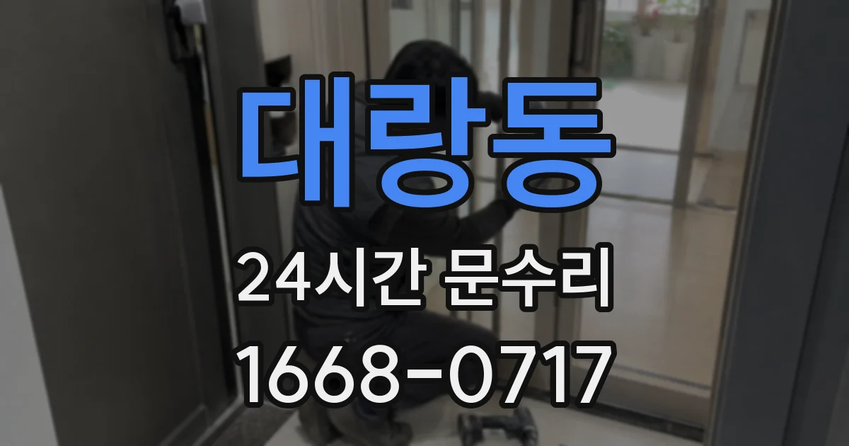 대랑동 24시간 문수리