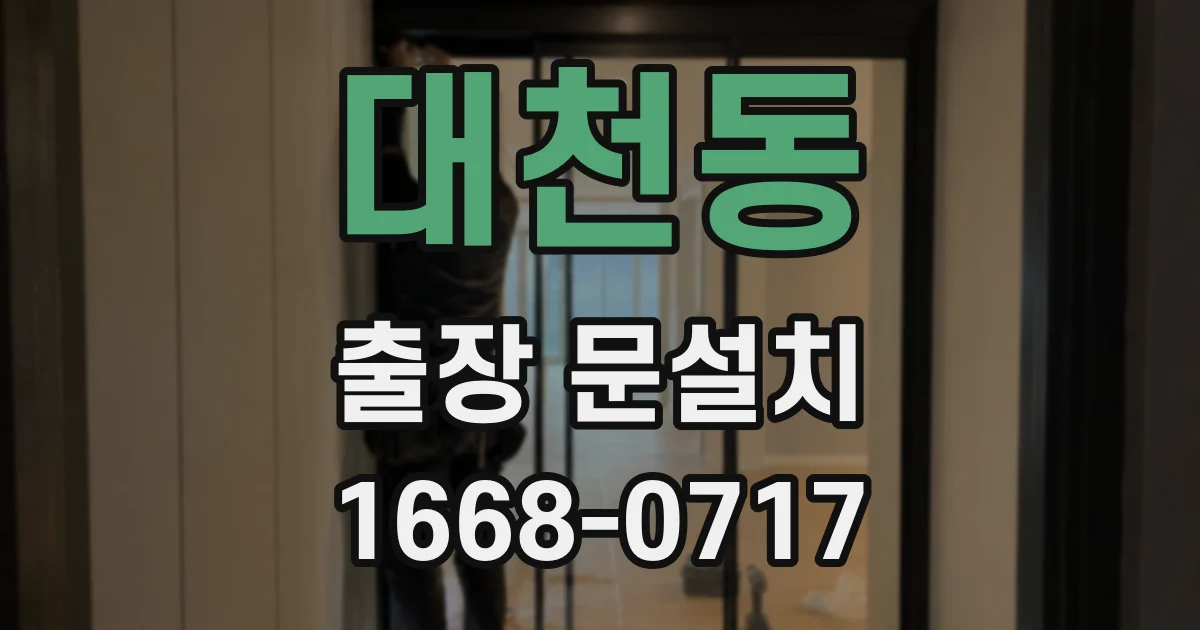 대천동 출장 문설치