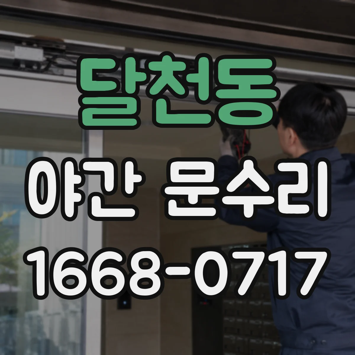 달천동 야간 문수리
