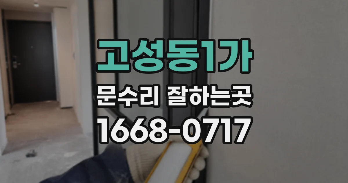 고성동1가 문수리 잘하는곳