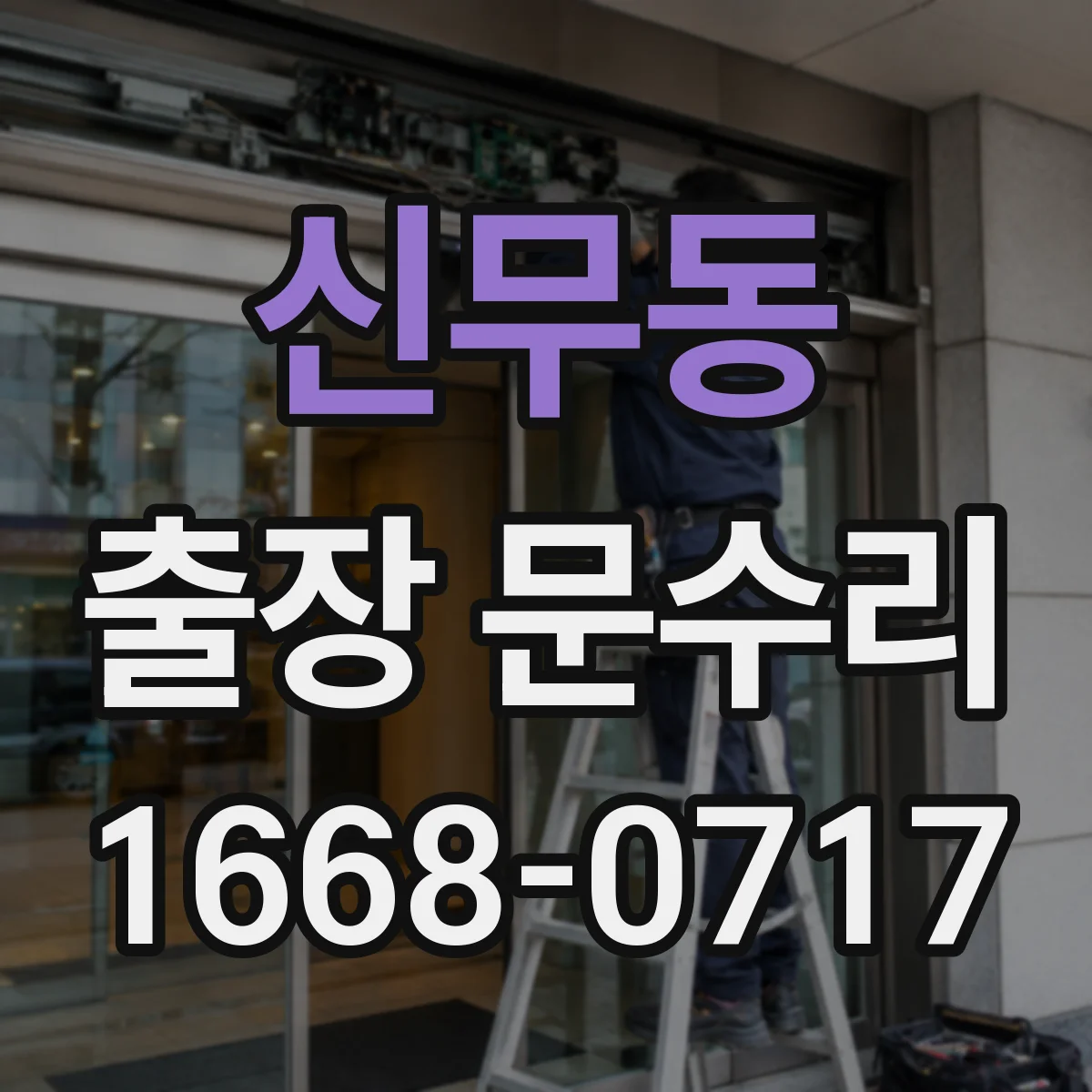 신무동 출장 문수리