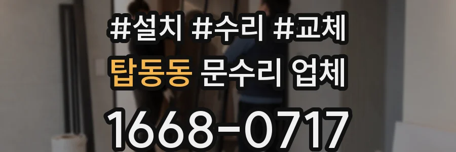 탑동동 문수리 업체