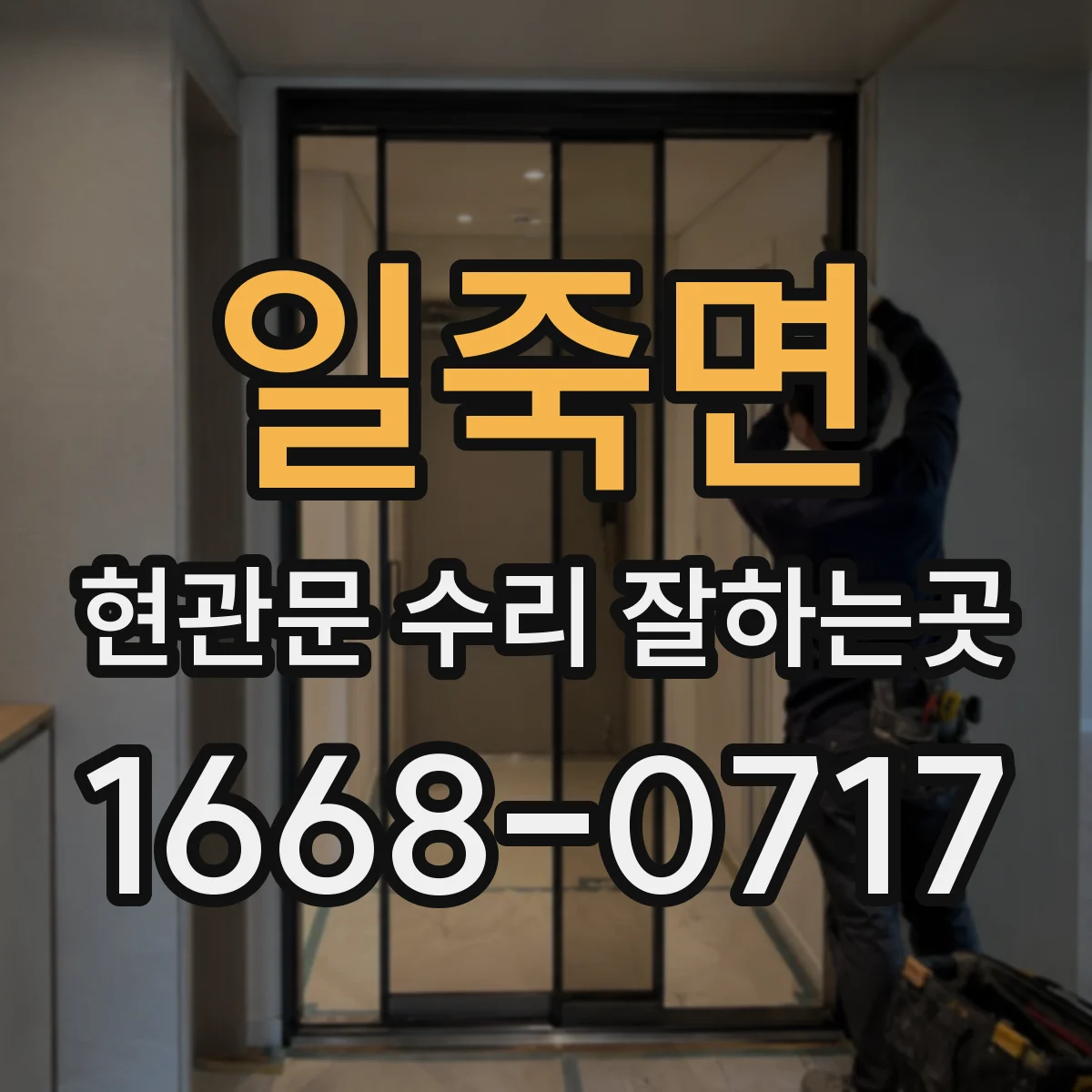 일죽면 현관문 수리 잘하는곳