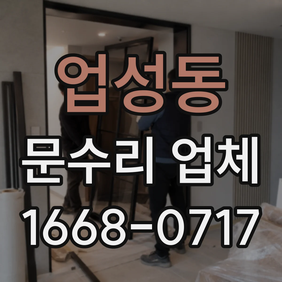 업성동 문수리 업체