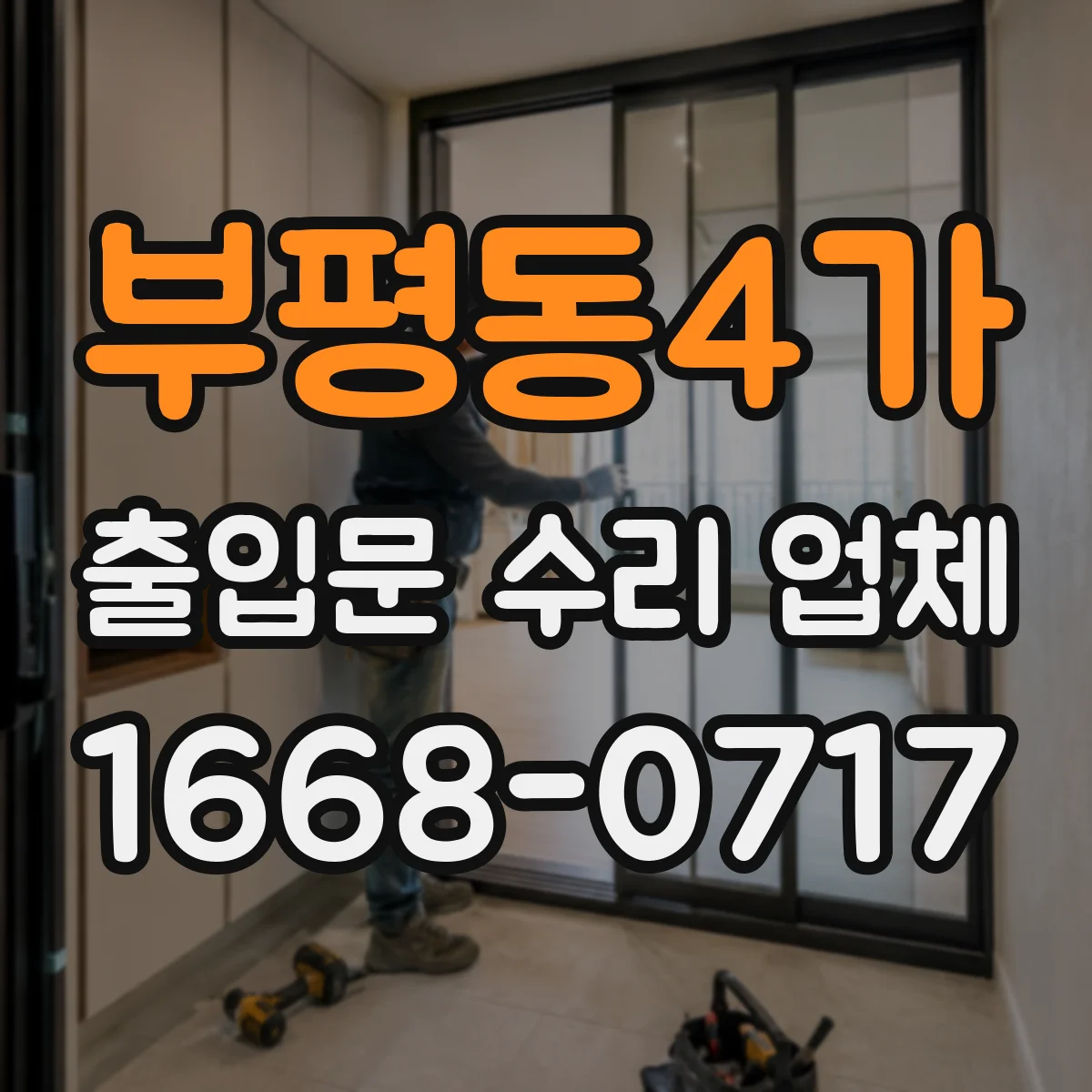 부평동4가 출입문 수리 업체