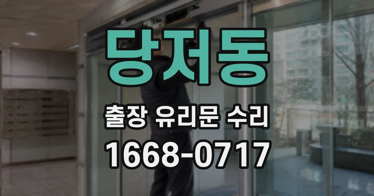 당저동 출장 유리문 수리