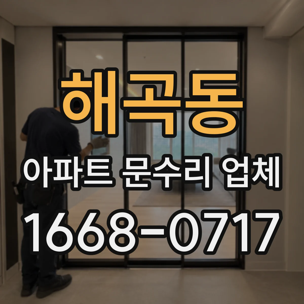 해곡동 아파트 문수리 업체