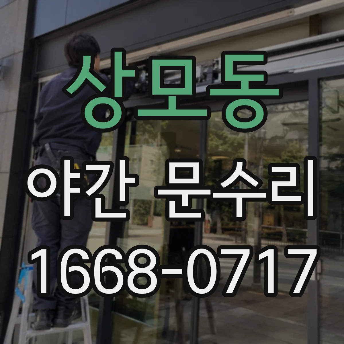 상모동 야간 문수리