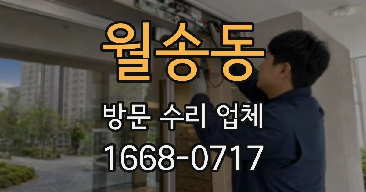 월송동 방문 수리 업체