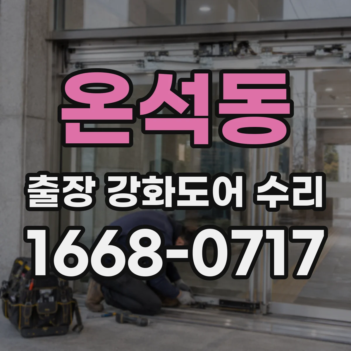 온석동 출장 강화도어 수리