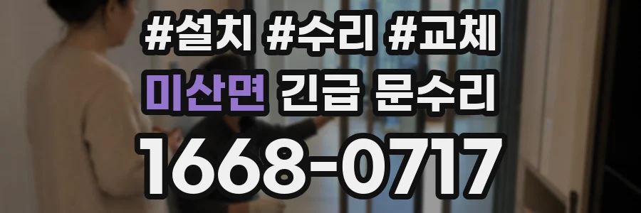 미산면 긴급 문수리