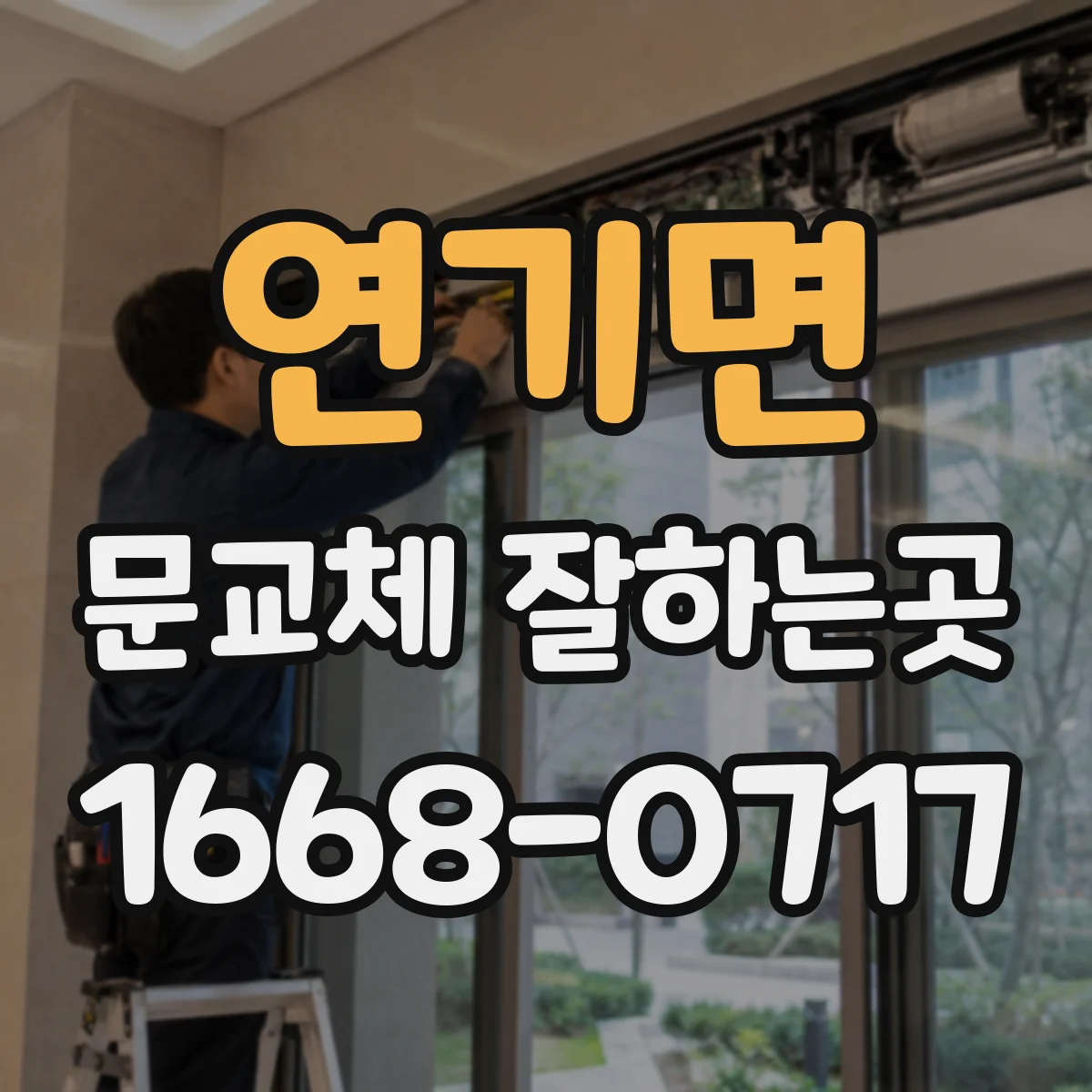 연기면 문교체 잘하는곳