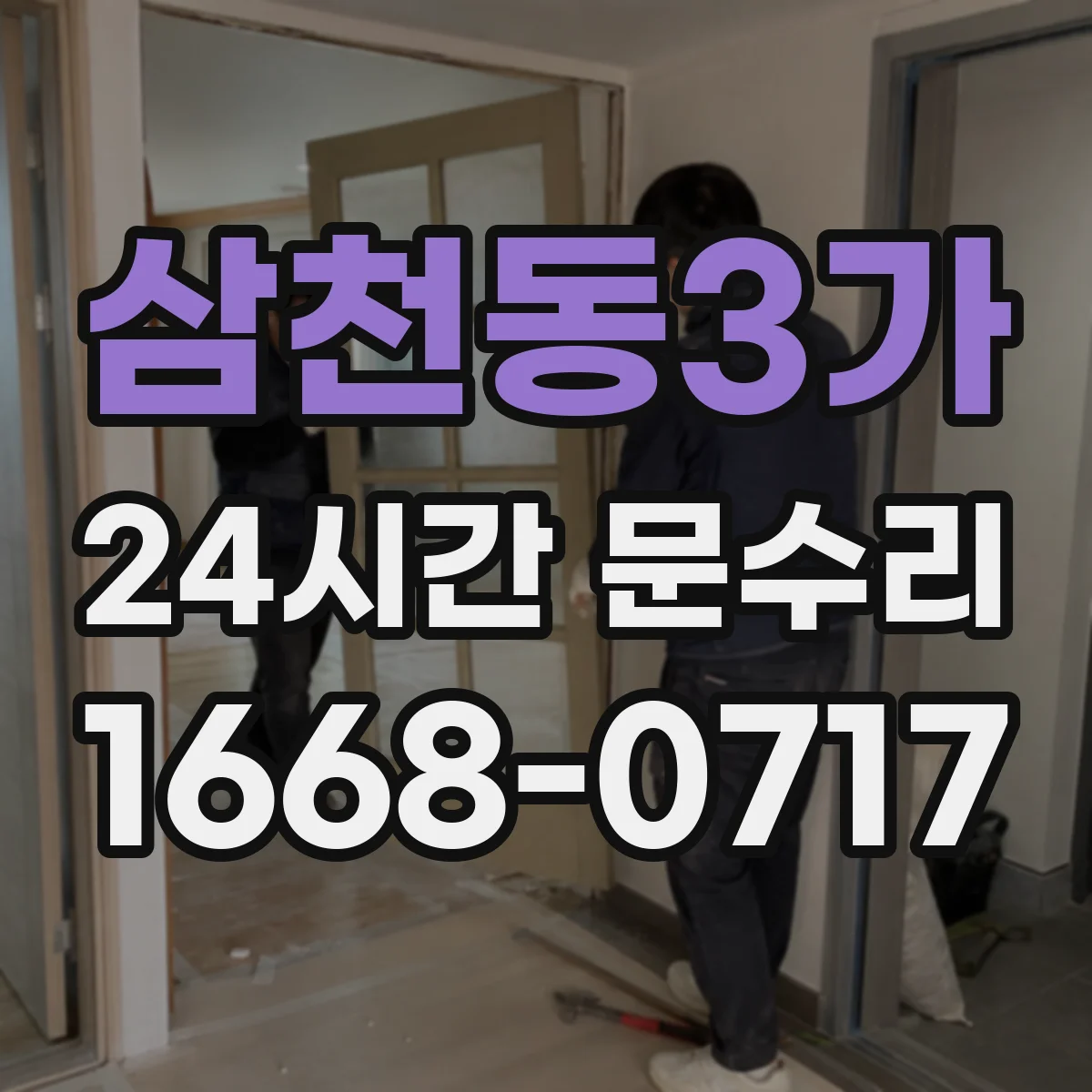 삼천동3가 24시간 문수리