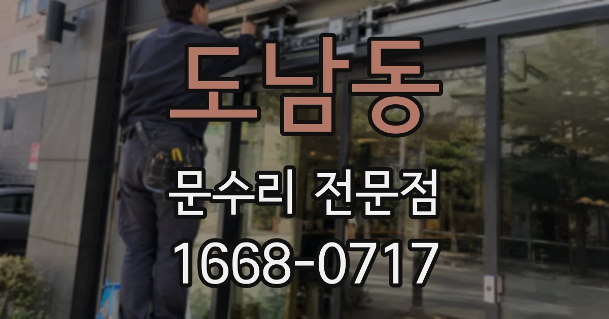 도남동 문수리 전문점