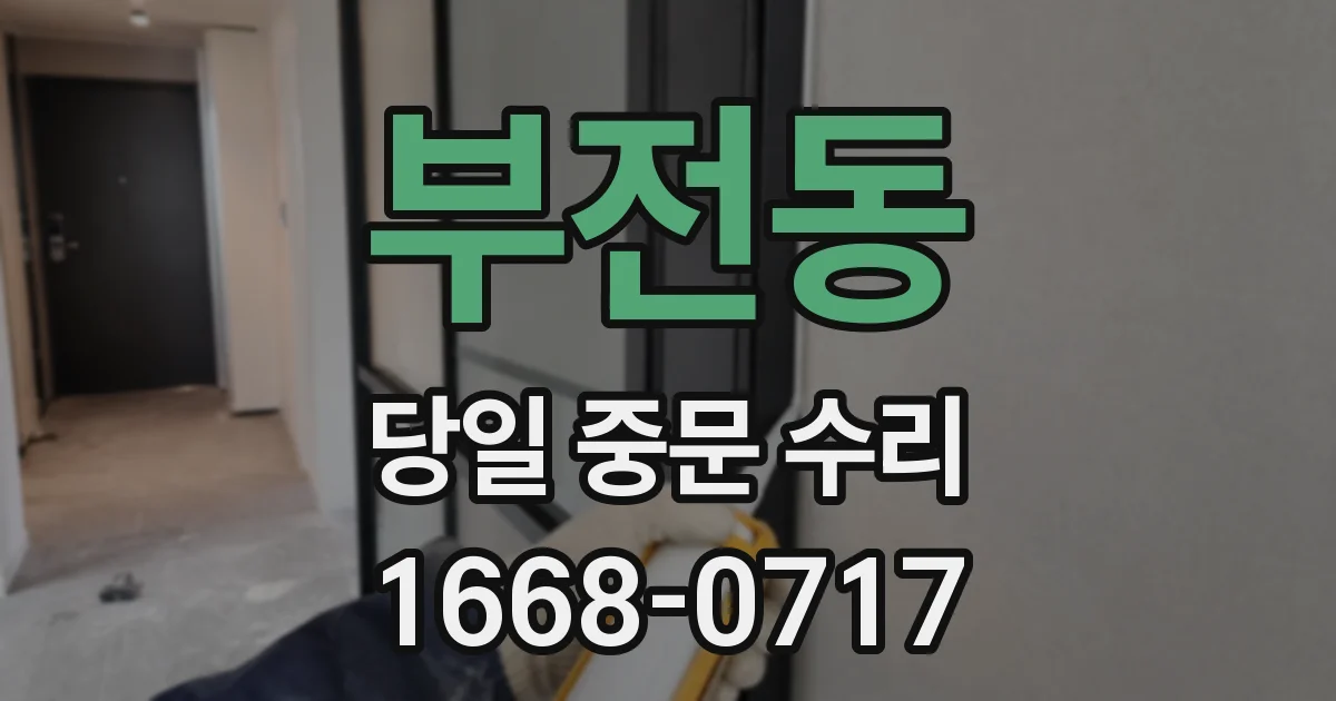 부전동 당일 중문 수리