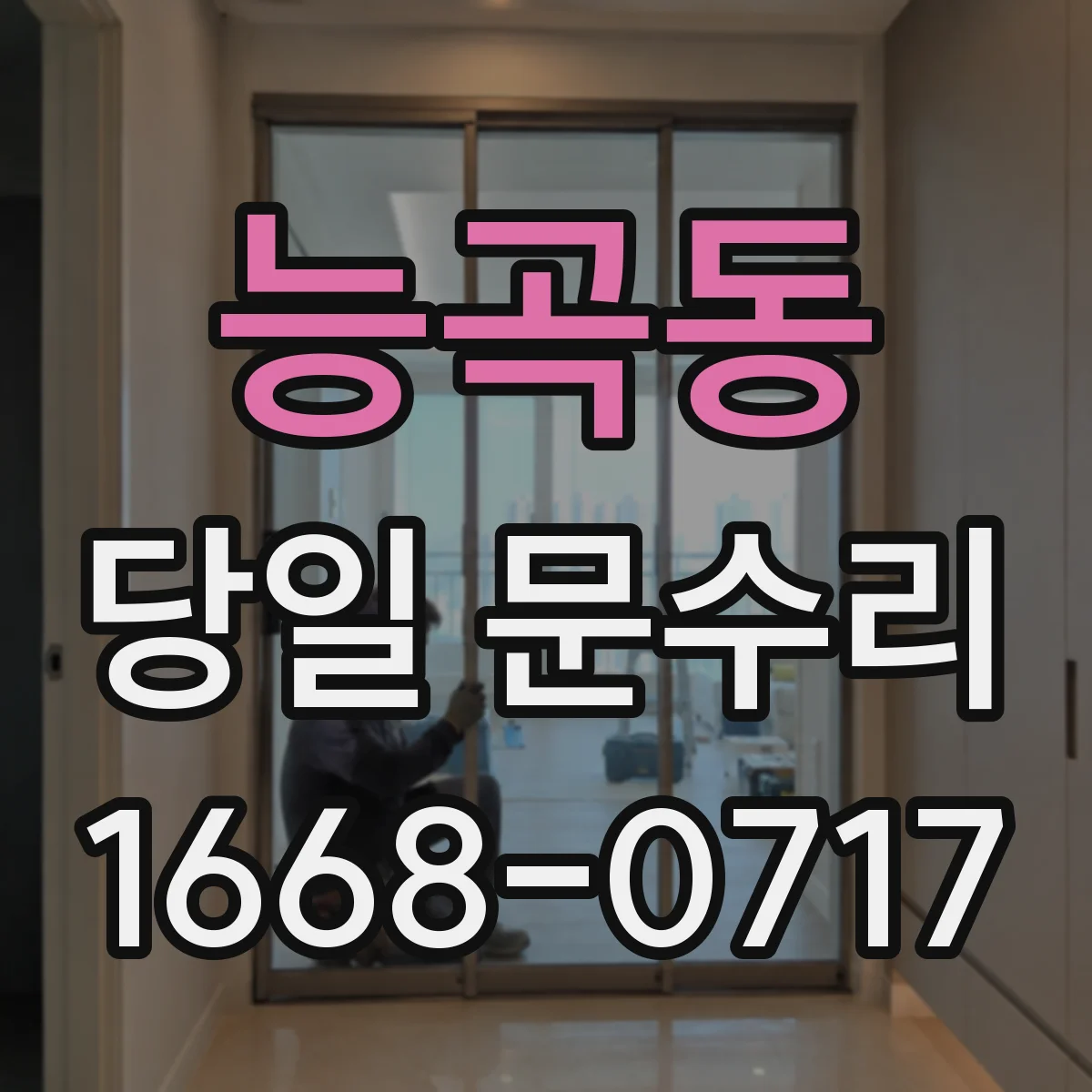 능곡동 당일 문수리