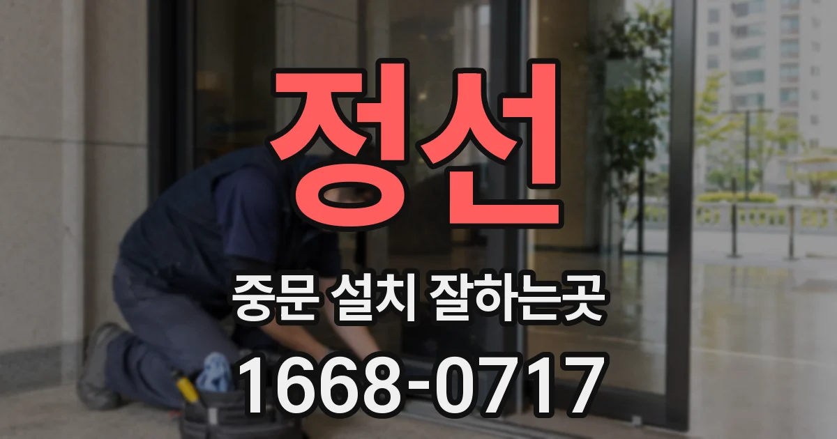 정선 중문 설치 잘하는곳