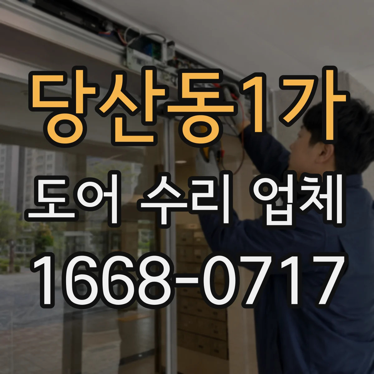 당산동1가 도어 수리 업체 현관문 수리 비용이 달라지는 요인