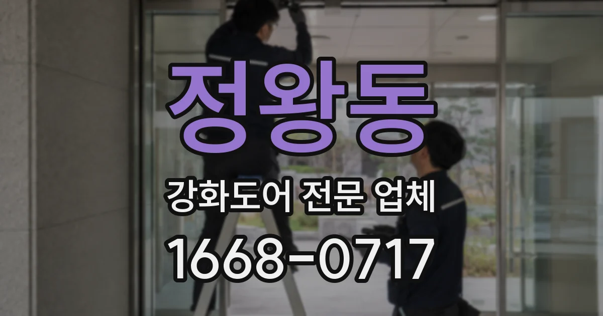 정왕동 강화도어 전문 업체