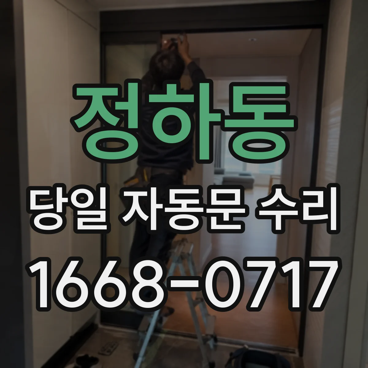 정하동 당일 자동문 수리