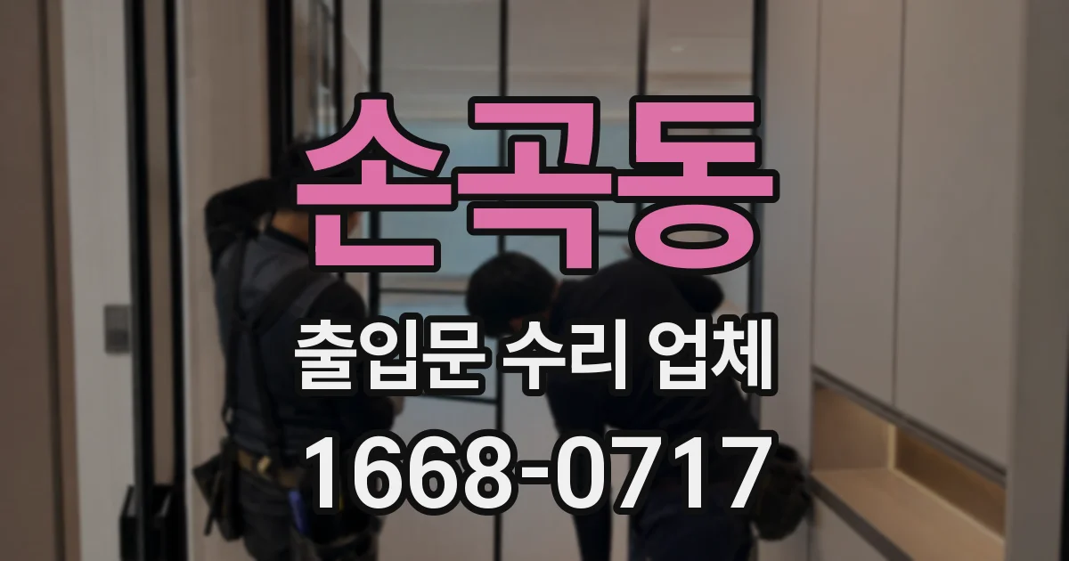 손곡동 출입문 수리 업체