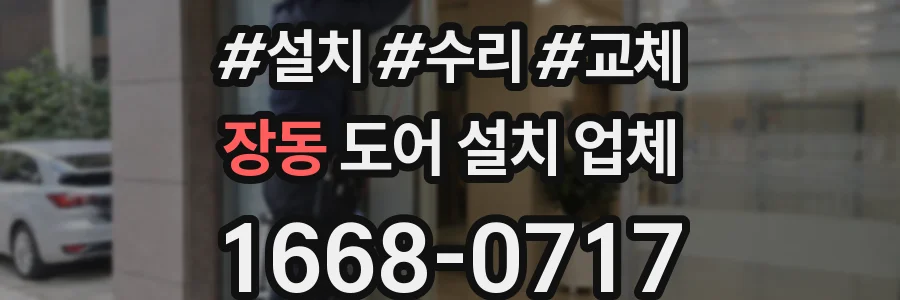 장동 도어 설치 업체