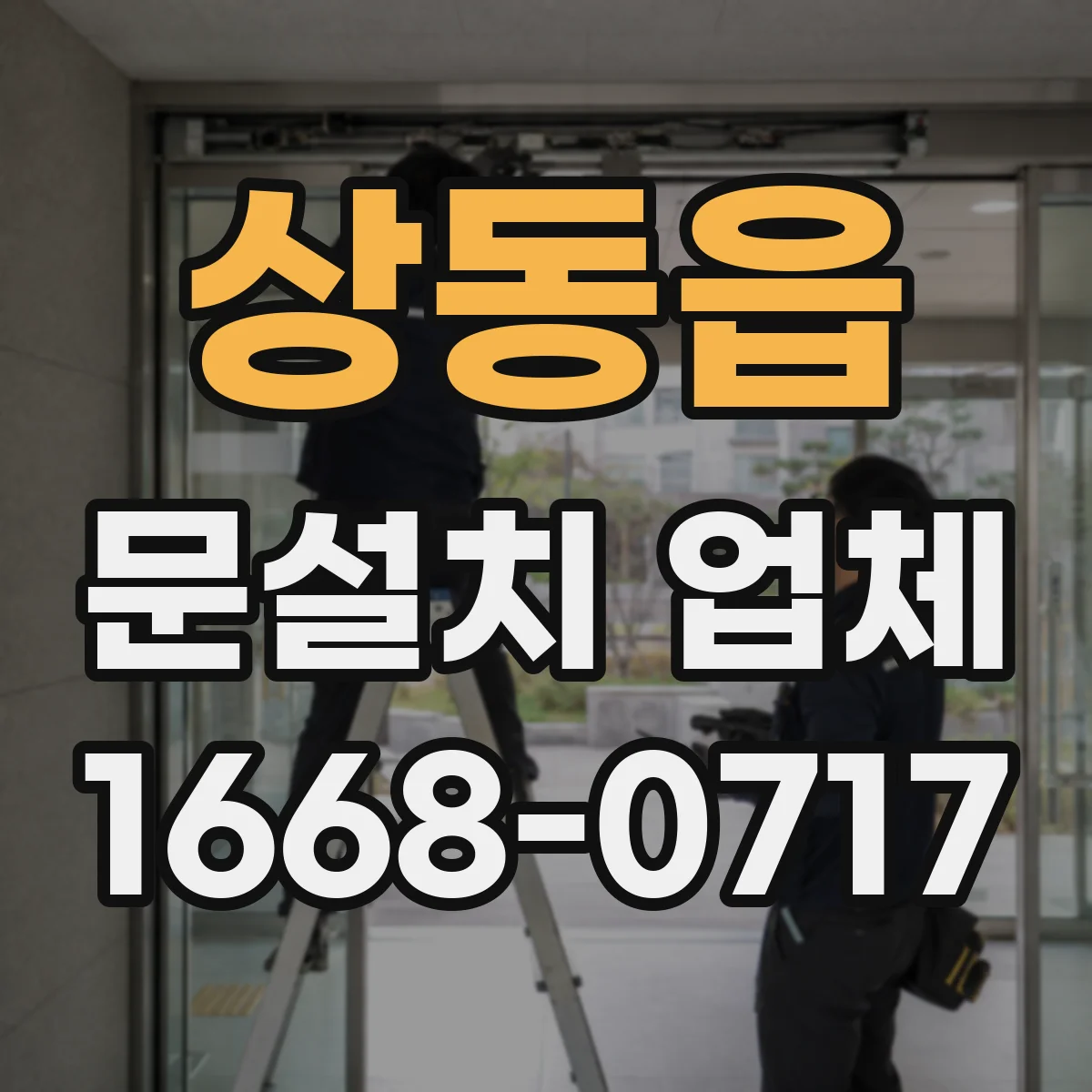 상동읍 문설치 업체