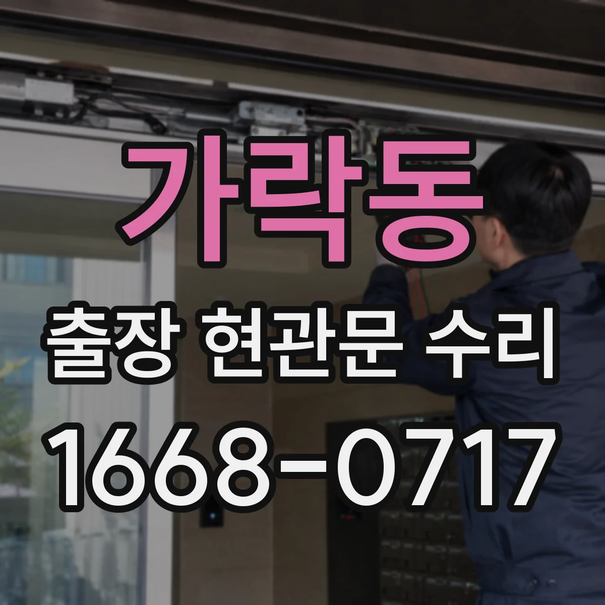 가락동 출장 현관문 수리