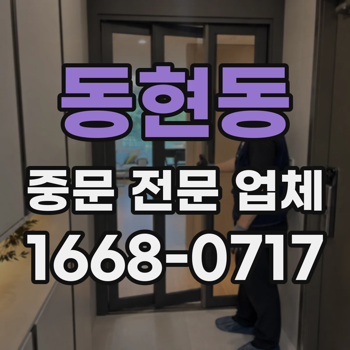 동현동 중문 전문 업체