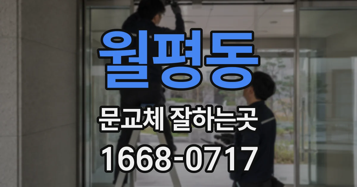월평동 문교체 잘하는곳