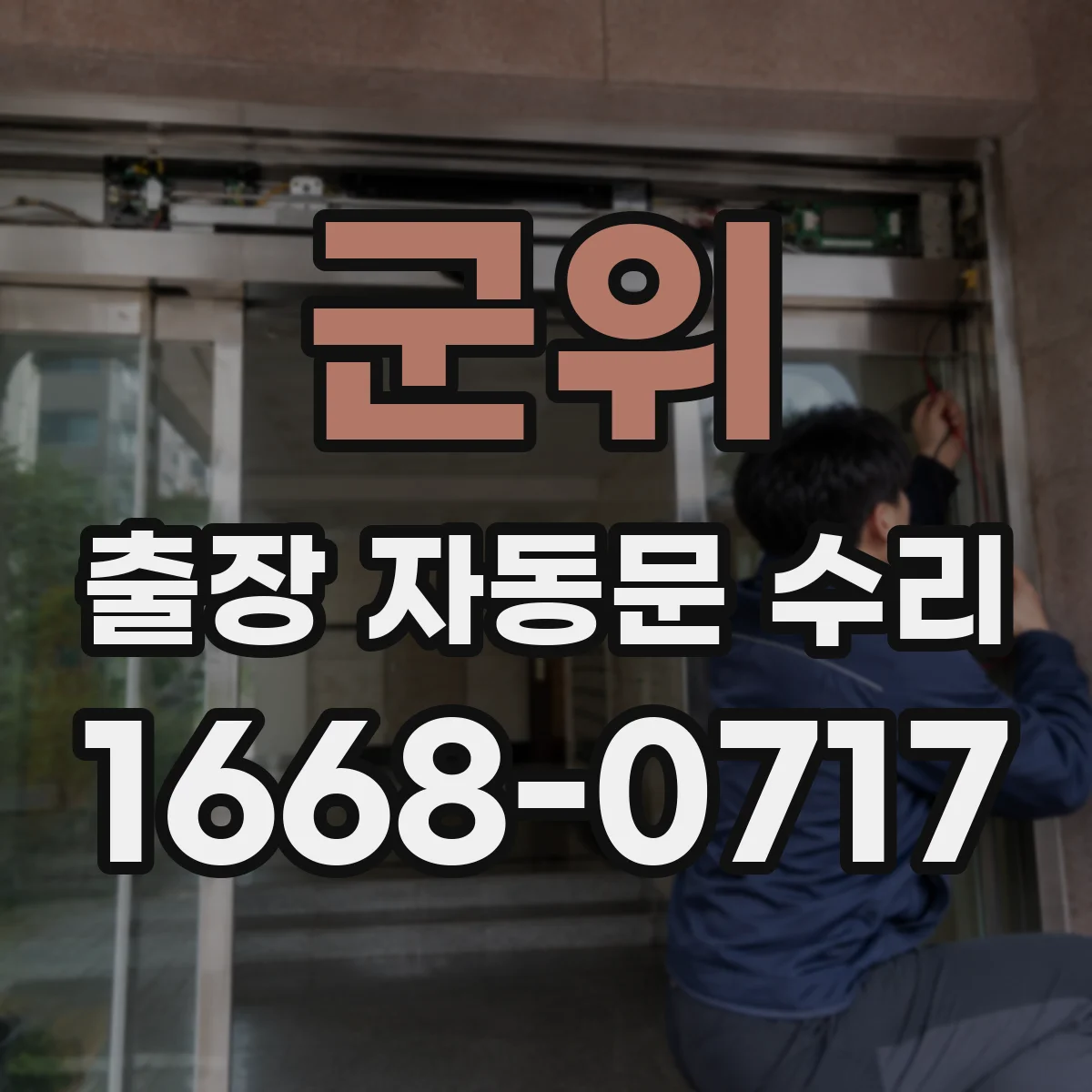 군위 출장 자동문 수리