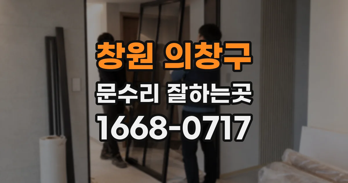 창원 의창구 문수리 잘하는곳