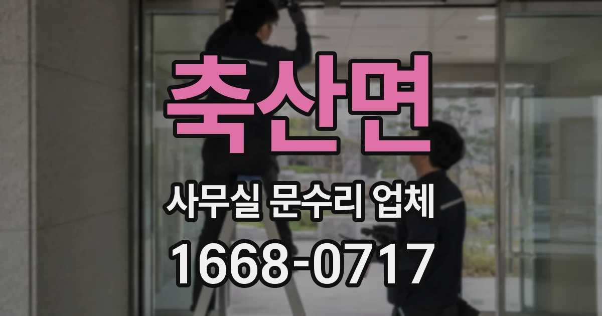 축산면 사무실 문수리 업체