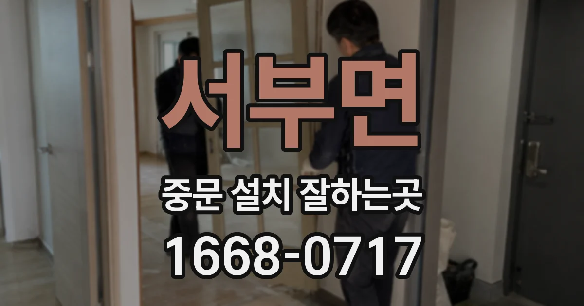 서부면 중문 설치 잘하는곳