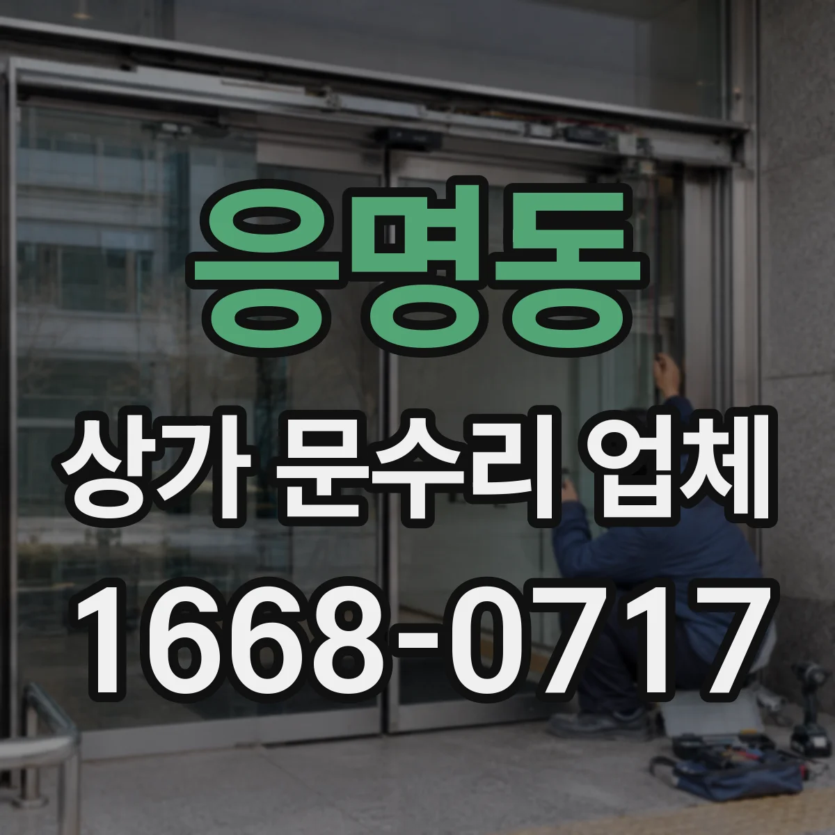 응명동 상가 문수리 업체