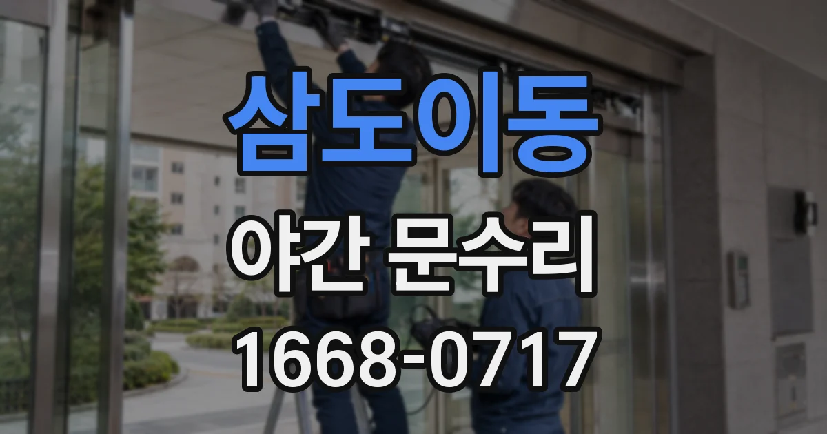 삼도이동 야간 문수리