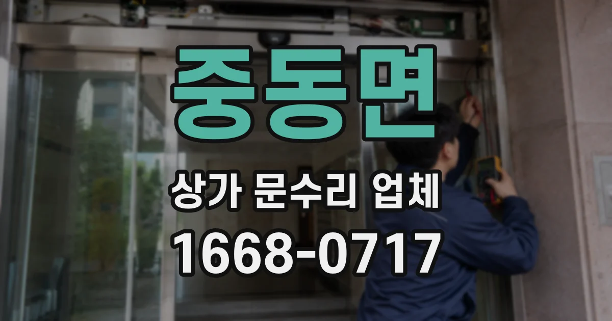 중동면 상가 문수리 업체